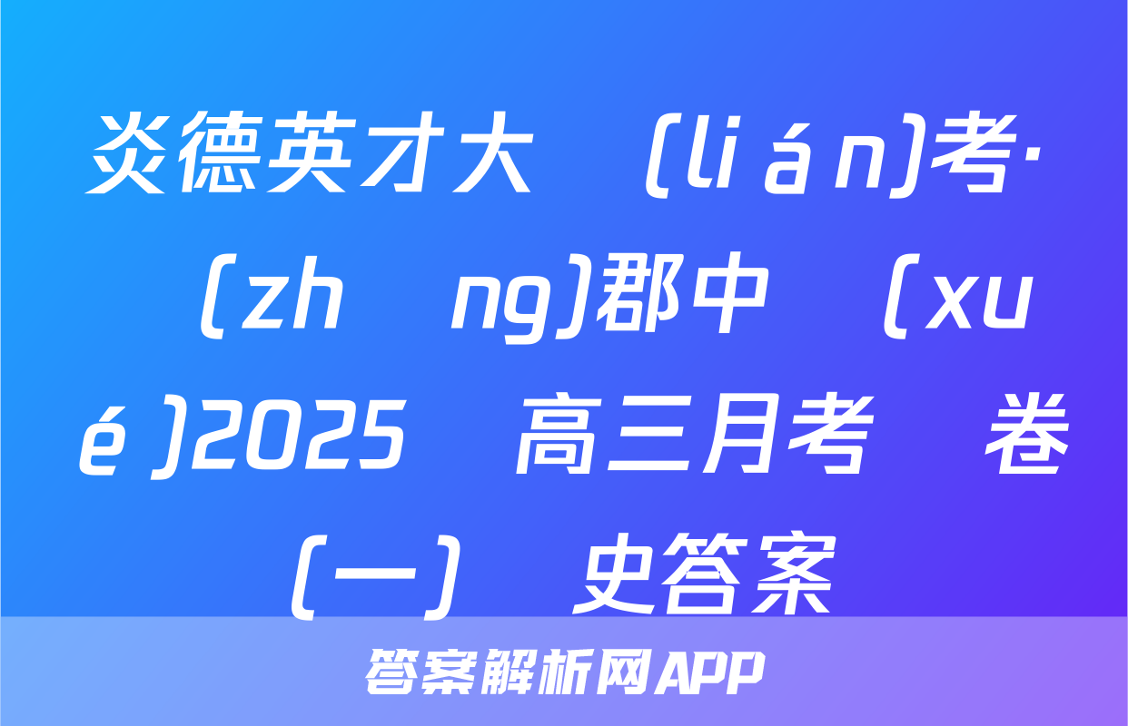 炎德英才大聯(lián)考·長(zhǎng)郡中學(xué)2025屆高三月考試卷(一)歷史答案