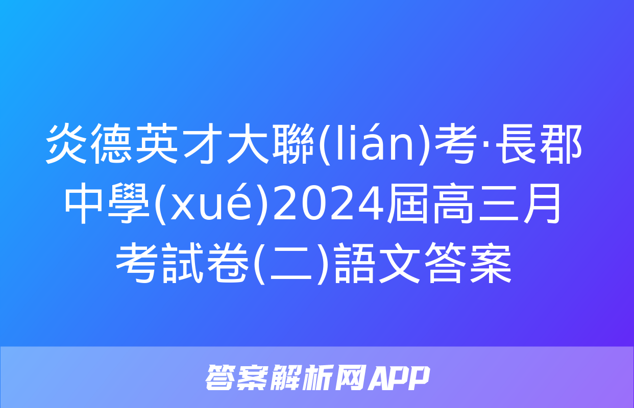 炎德英才大聯(lián)考·長郡中學(xué)2024屆高三月考試卷(二)語文答案