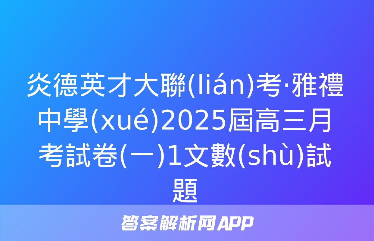 炎德英才大聯(lián)考·雅禮中學(xué)2025屆高三月考試卷(一)1文數(shù)試題