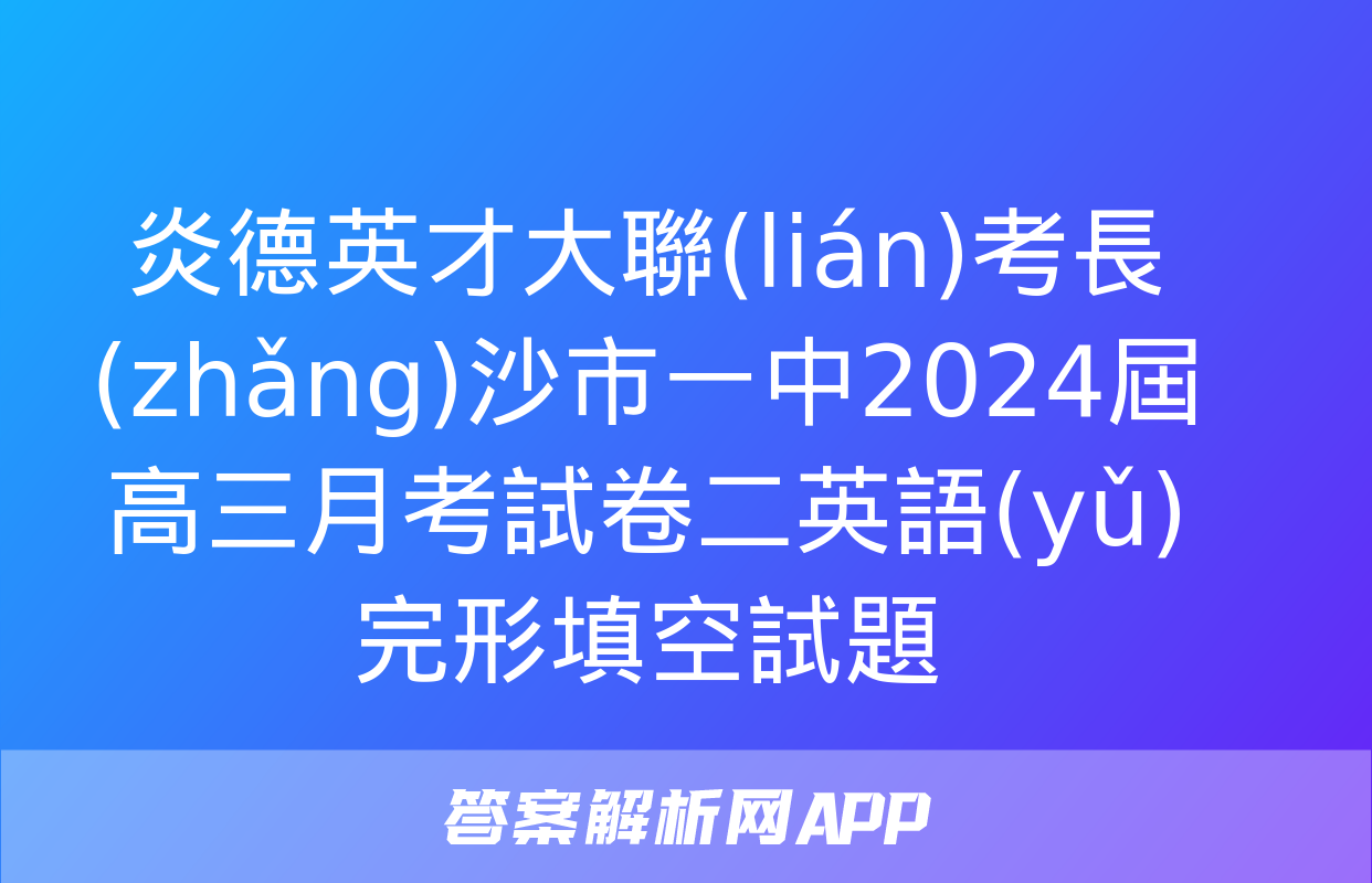 炎德英才大聯(lián)考長(zhǎng)沙市一中2024屆高三月考試卷二英語(yǔ)完形填空試題