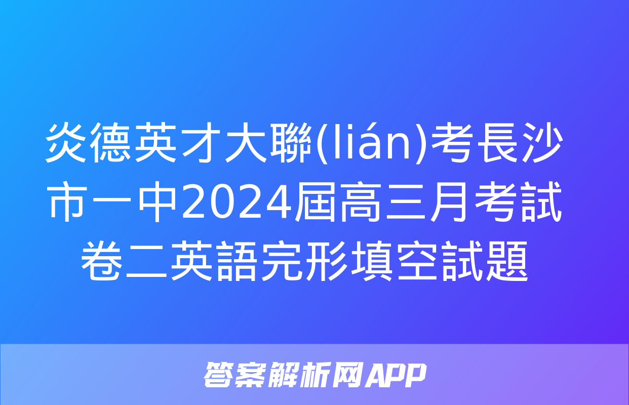 炎德英才大聯(lián)考長沙市一中2024屆高三月考試卷二英語完形填空試題