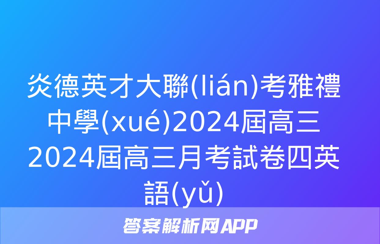 炎德英才大聯(lián)考雅禮中學(xué)2024屆高三2024屆高三月考試卷四英語(yǔ)