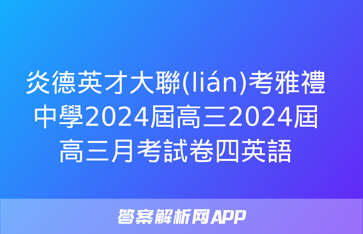 炎德英才大聯(lián)考雅禮中學2024屆高三2024屆高三月考試卷四英語