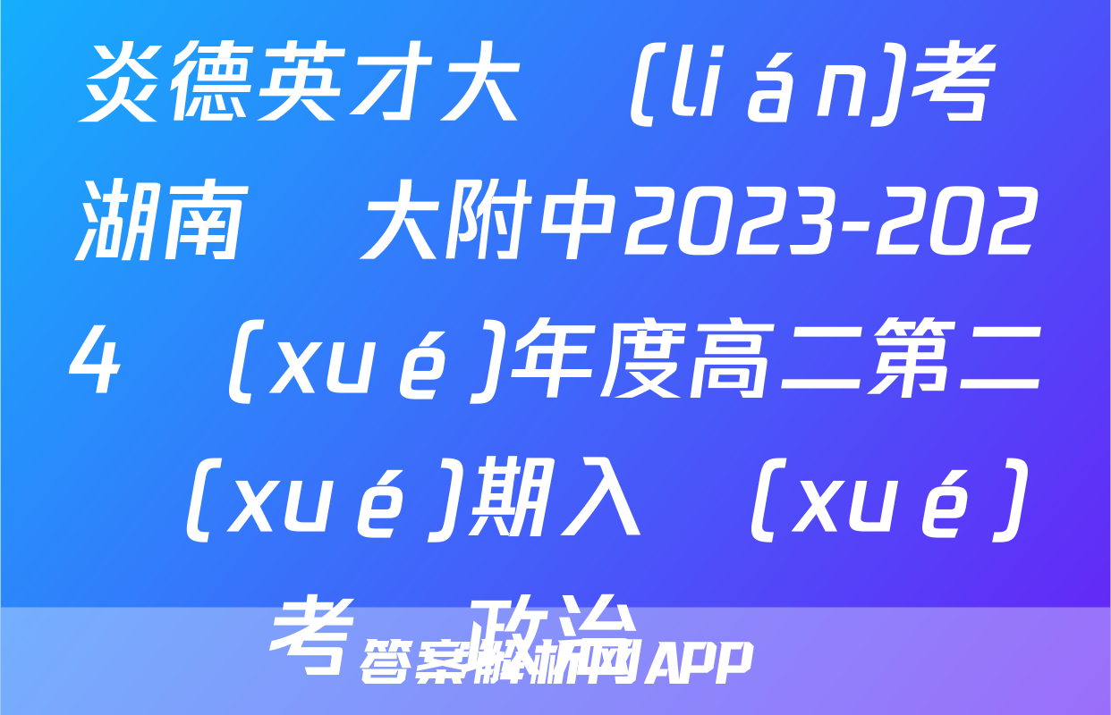 炎德英才大聯(lián)考 湖南師大附中2023-2024學(xué)年度高二第二學(xué)期入學(xué)考試政治試題