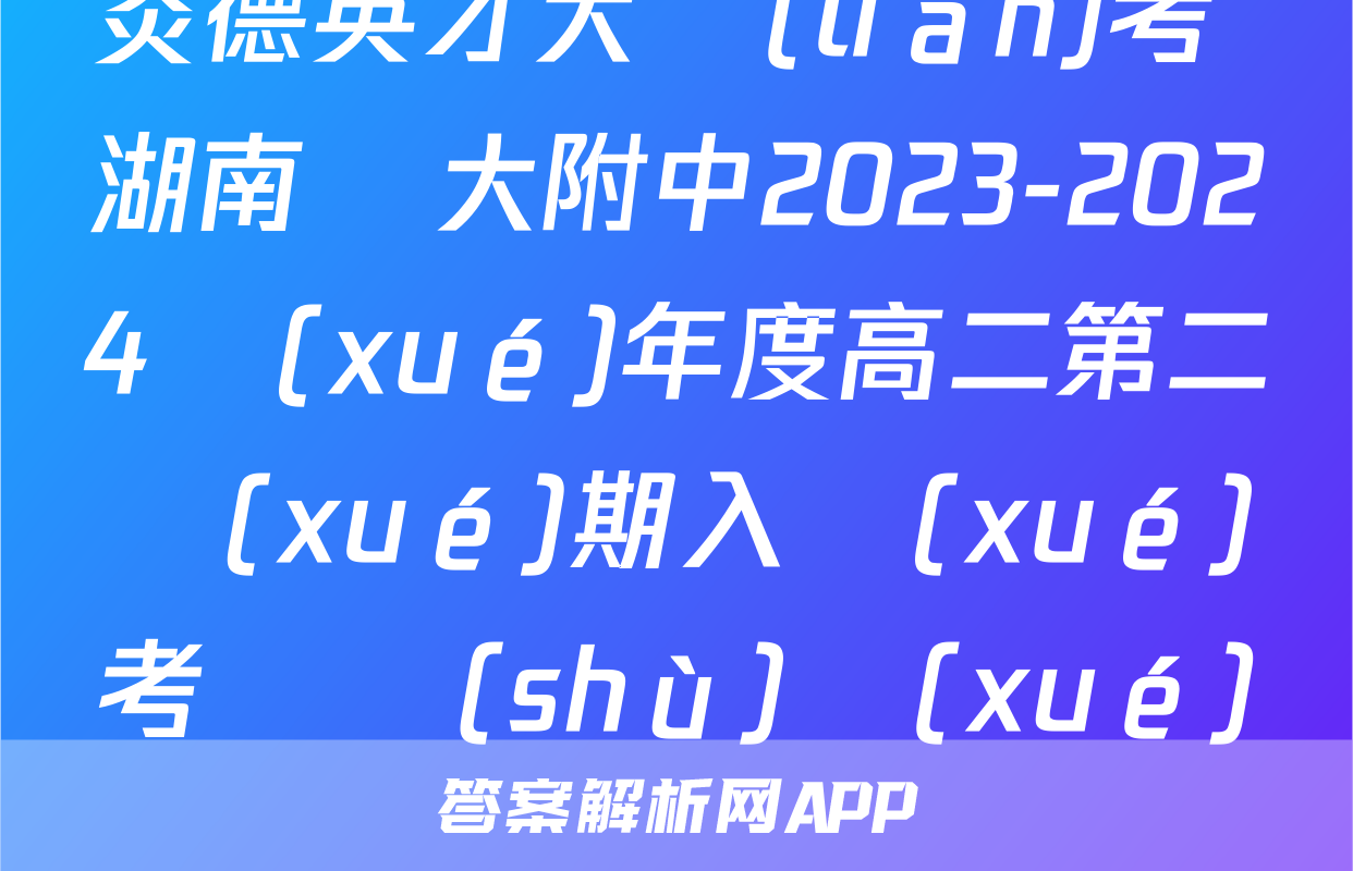炎德英才大聯(lián)考 湖南師大附中2023-2024學(xué)年度高二第二學(xué)期入學(xué)考試數(shù)學(xué)試題