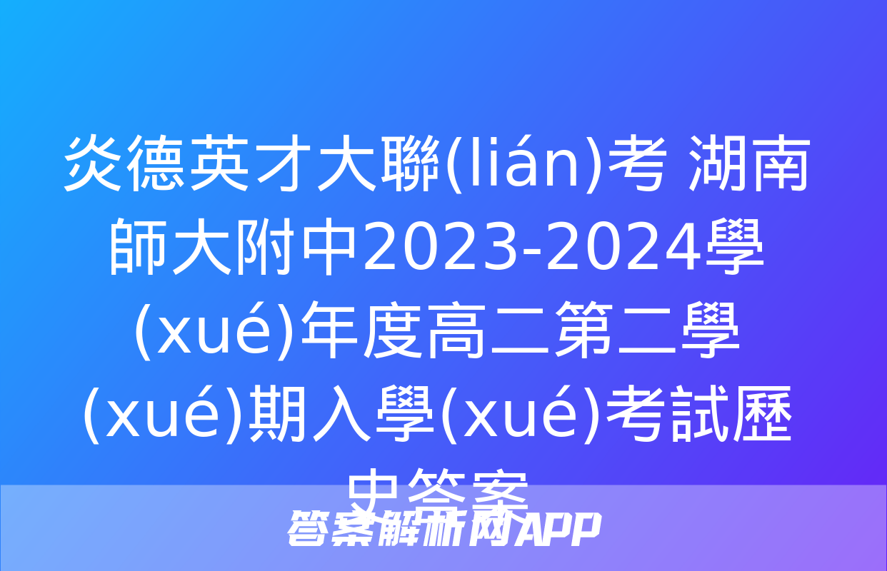 炎德英才大聯(lián)考 湖南師大附中2023-2024學(xué)年度高二第二學(xué)期入學(xué)考試歷史答案