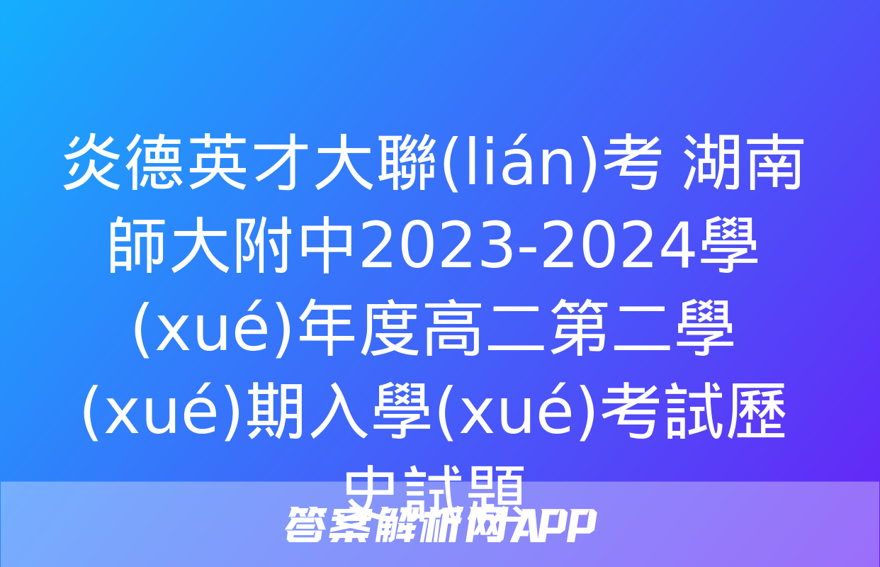 炎德英才大聯(lián)考 湖南師大附中2023-2024學(xué)年度高二第二學(xué)期入學(xué)考試歷史試題