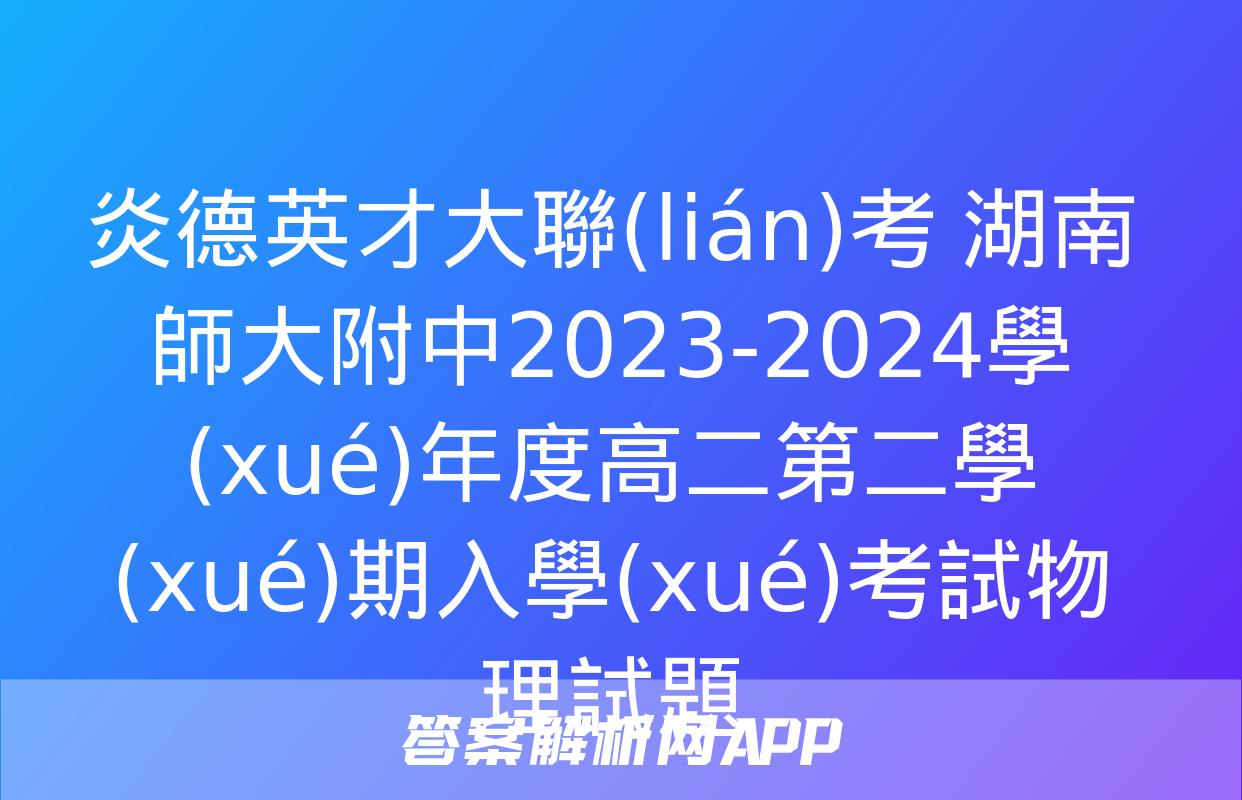 炎德英才大聯(lián)考 湖南師大附中2023-2024學(xué)年度高二第二學(xué)期入學(xué)考試物理試題