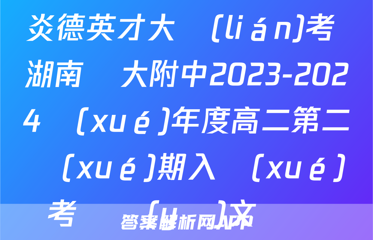 炎德英才大聯(lián)考 湖南師大附中2023-2024學(xué)年度高二第二學(xué)期入學(xué)考試語(yǔ)文試題