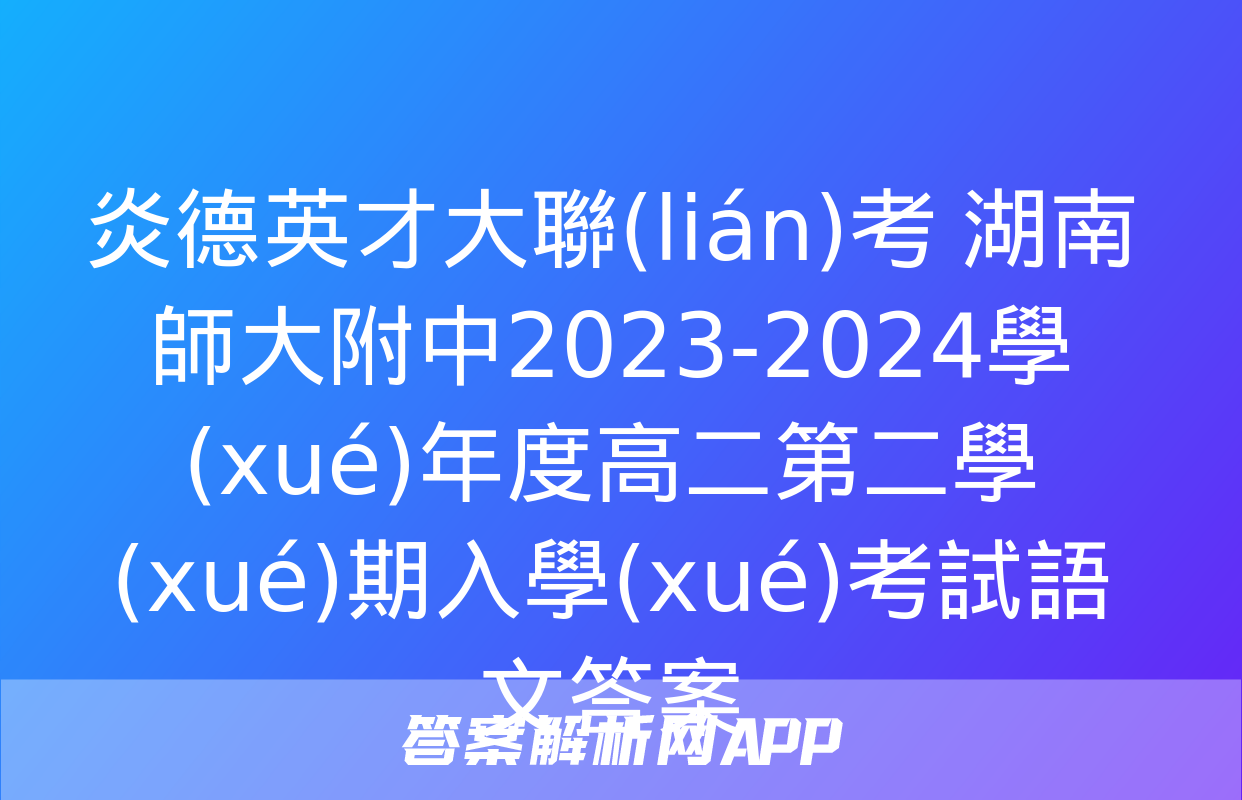 炎德英才大聯(lián)考 湖南師大附中2023-2024學(xué)年度高二第二學(xué)期入學(xué)考試語文答案