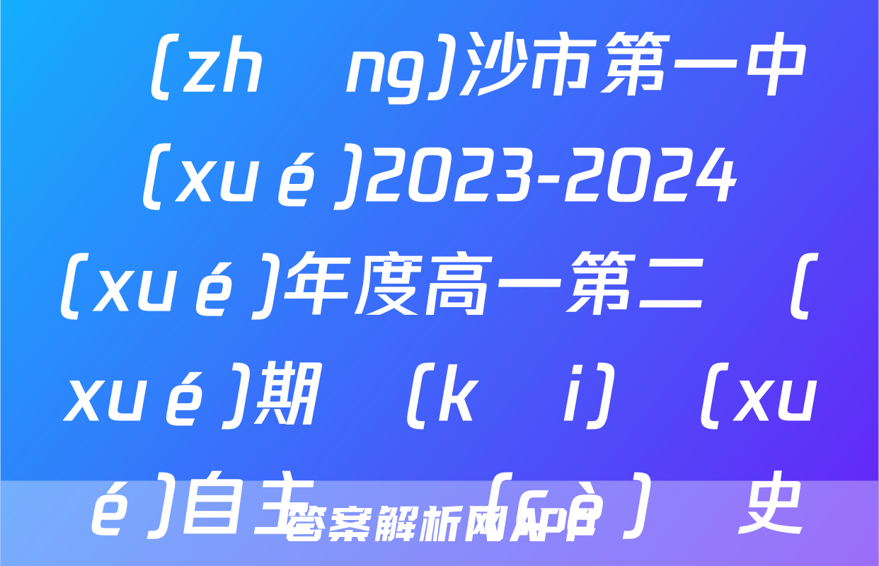 炎德英才大聯(lián)考 長(zhǎng)沙市第一中學(xué)2023-2024學(xué)年度高一第二學(xué)期開(kāi)學(xué)自主檢測(cè)歷史答案