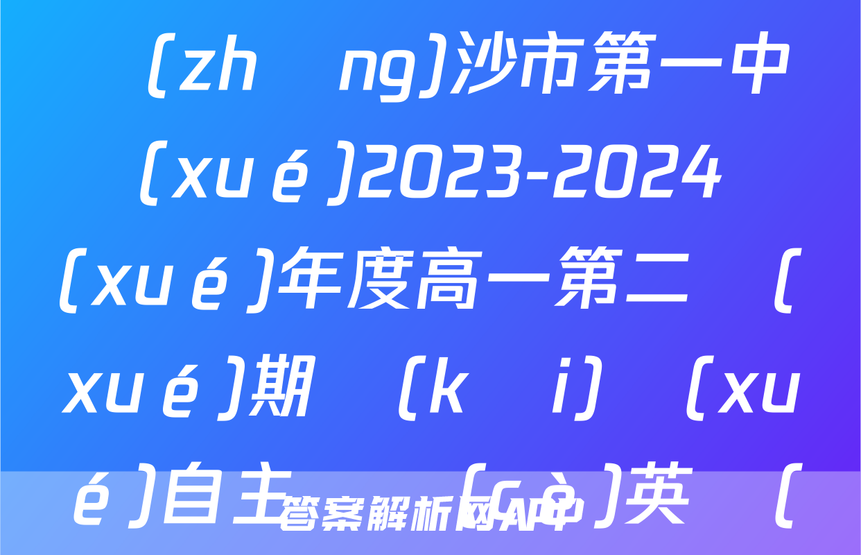 炎德英才大聯(lián)考 長(zhǎng)沙市第一中學(xué)2023-2024學(xué)年度高一第二學(xué)期開(kāi)學(xué)自主檢測(cè)英語(yǔ)答案