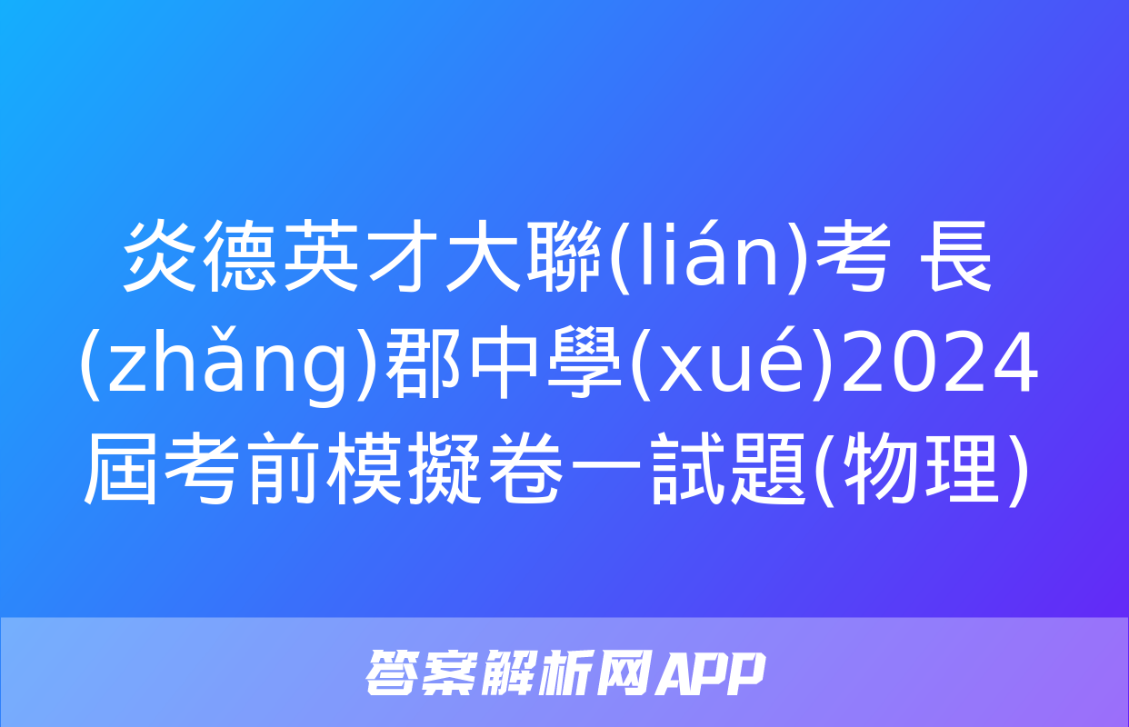 炎德英才大聯(lián)考 長(zhǎng)郡中學(xué)2024屆考前模擬卷一試題(物理)