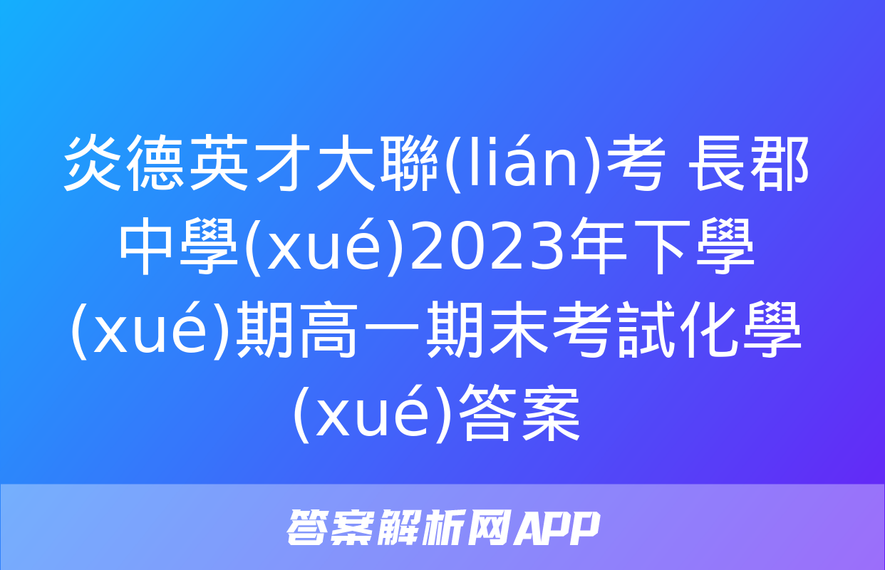 炎德英才大聯(lián)考 長郡中學(xué)2023年下學(xué)期高一期末考試化學(xué)答案