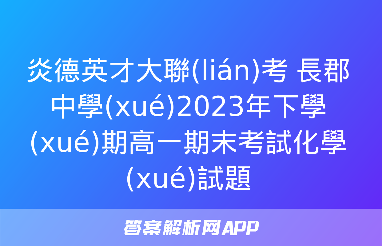 炎德英才大聯(lián)考 長郡中學(xué)2023年下學(xué)期高一期末考試化學(xué)試題