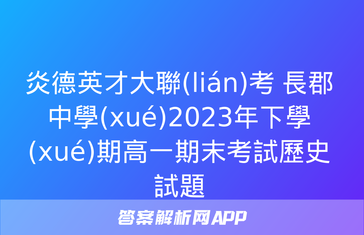 炎德英才大聯(lián)考 長郡中學(xué)2023年下學(xué)期高一期末考試歷史試題