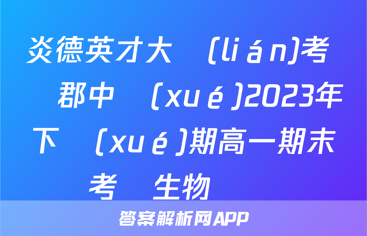 炎德英才大聯(lián)考 長郡中學(xué)2023年下學(xué)期高一期末考試生物試題