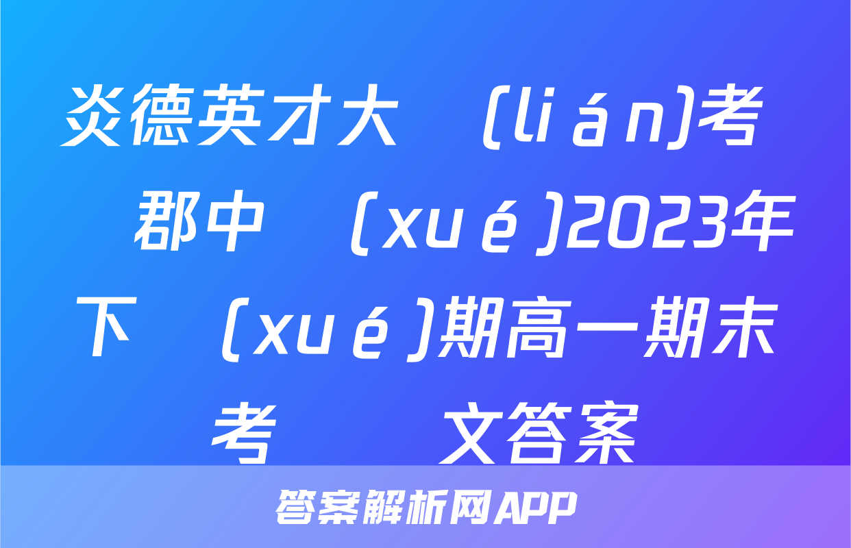 炎德英才大聯(lián)考 長郡中學(xué)2023年下學(xué)期高一期末考試語文答案