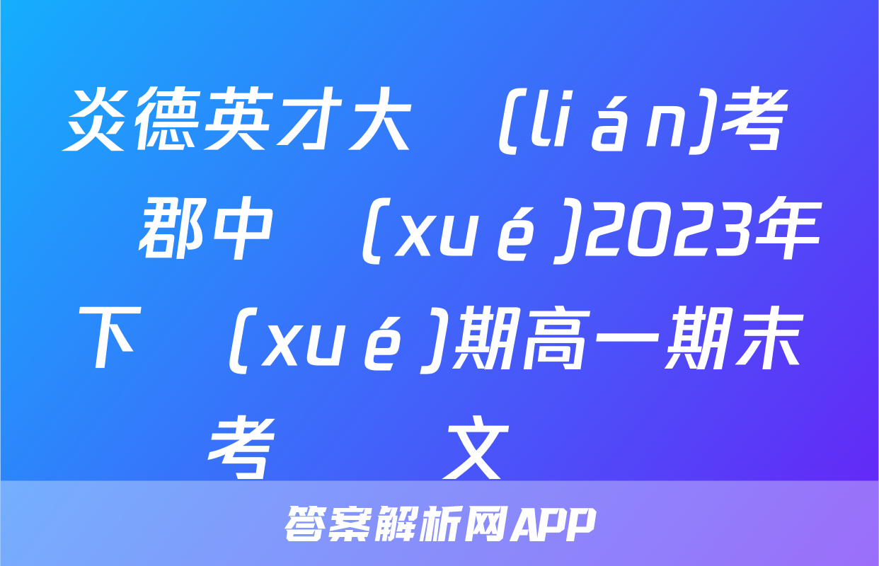炎德英才大聯(lián)考 長郡中學(xué)2023年下學(xué)期高一期末考試語文試題