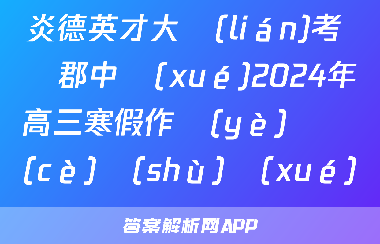 炎德英才大聯(lián)考 長郡中學(xué)2024年高三寒假作業(yè)檢測(cè)數(shù)學(xué)試題