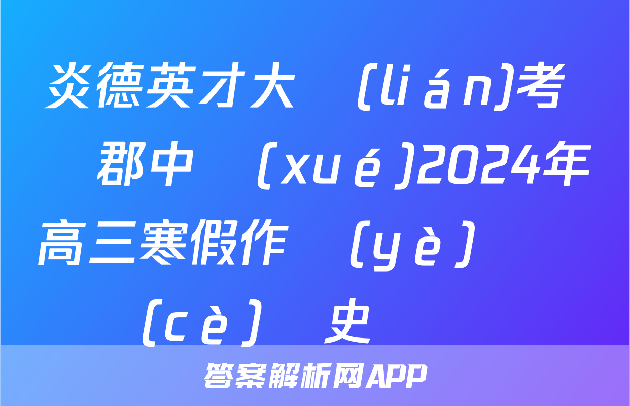 炎德英才大聯(lián)考 長郡中學(xué)2024年高三寒假作業(yè)檢測(cè)歷史試題