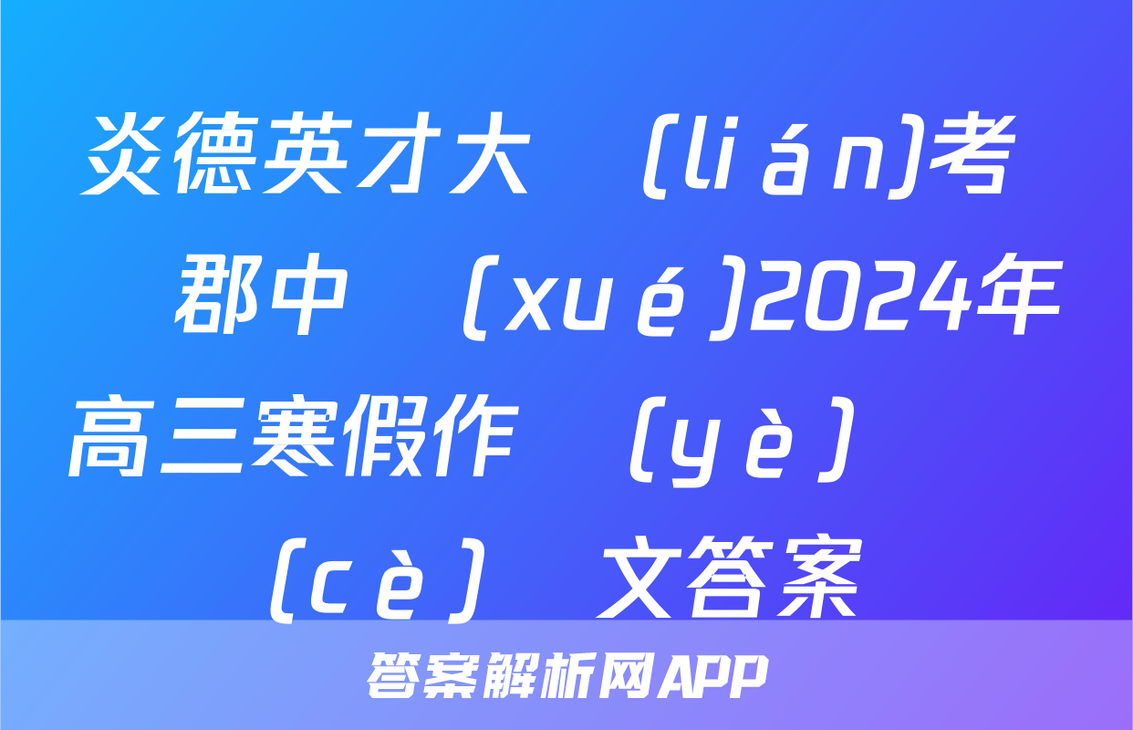 炎德英才大聯(lián)考 長郡中學(xué)2024年高三寒假作業(yè)檢測(cè)語文答案