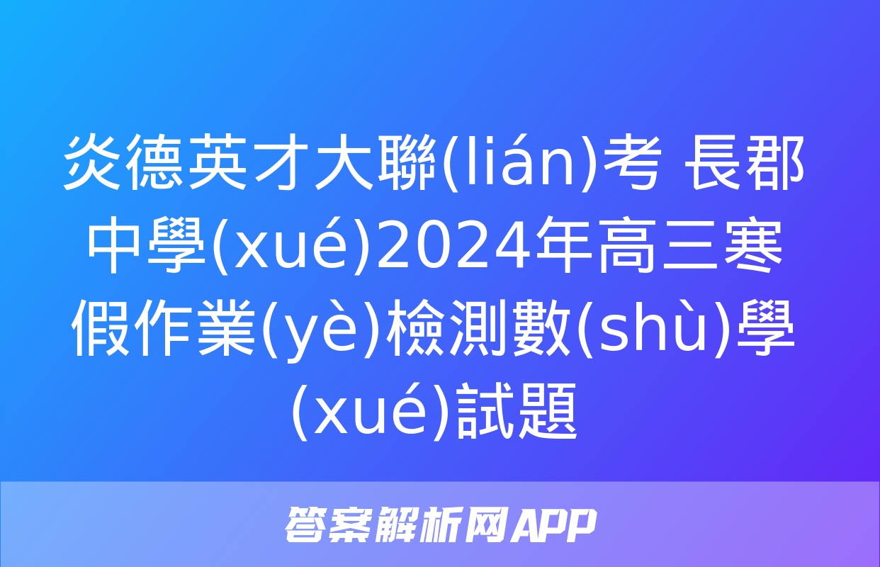 炎德英才大聯(lián)考 長郡中學(xué)2024年高三寒假作業(yè)檢測數(shù)學(xué)試題