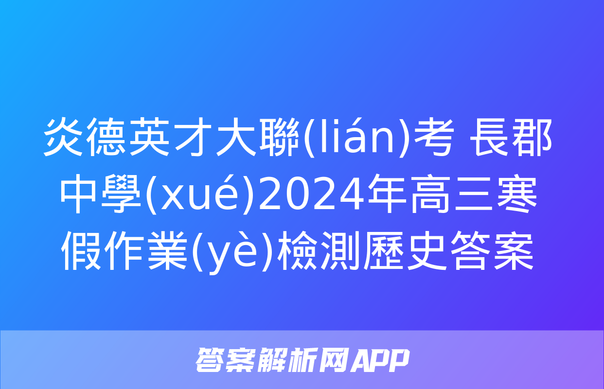 炎德英才大聯(lián)考 長郡中學(xué)2024年高三寒假作業(yè)檢測歷史答案