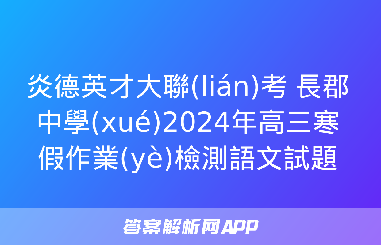 炎德英才大聯(lián)考 長郡中學(xué)2024年高三寒假作業(yè)檢測語文試題