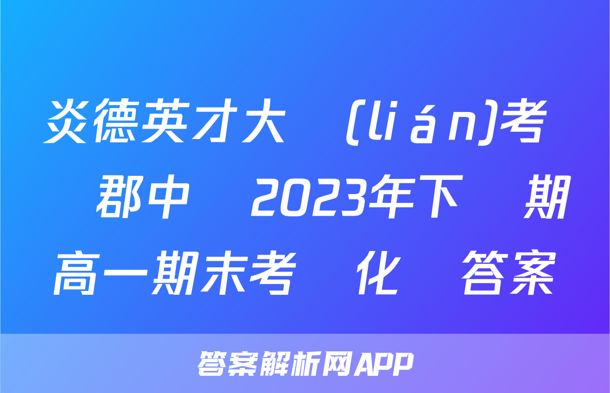 炎德英才大聯(lián)考 長郡中學2023年下學期高一期末考試化學答案