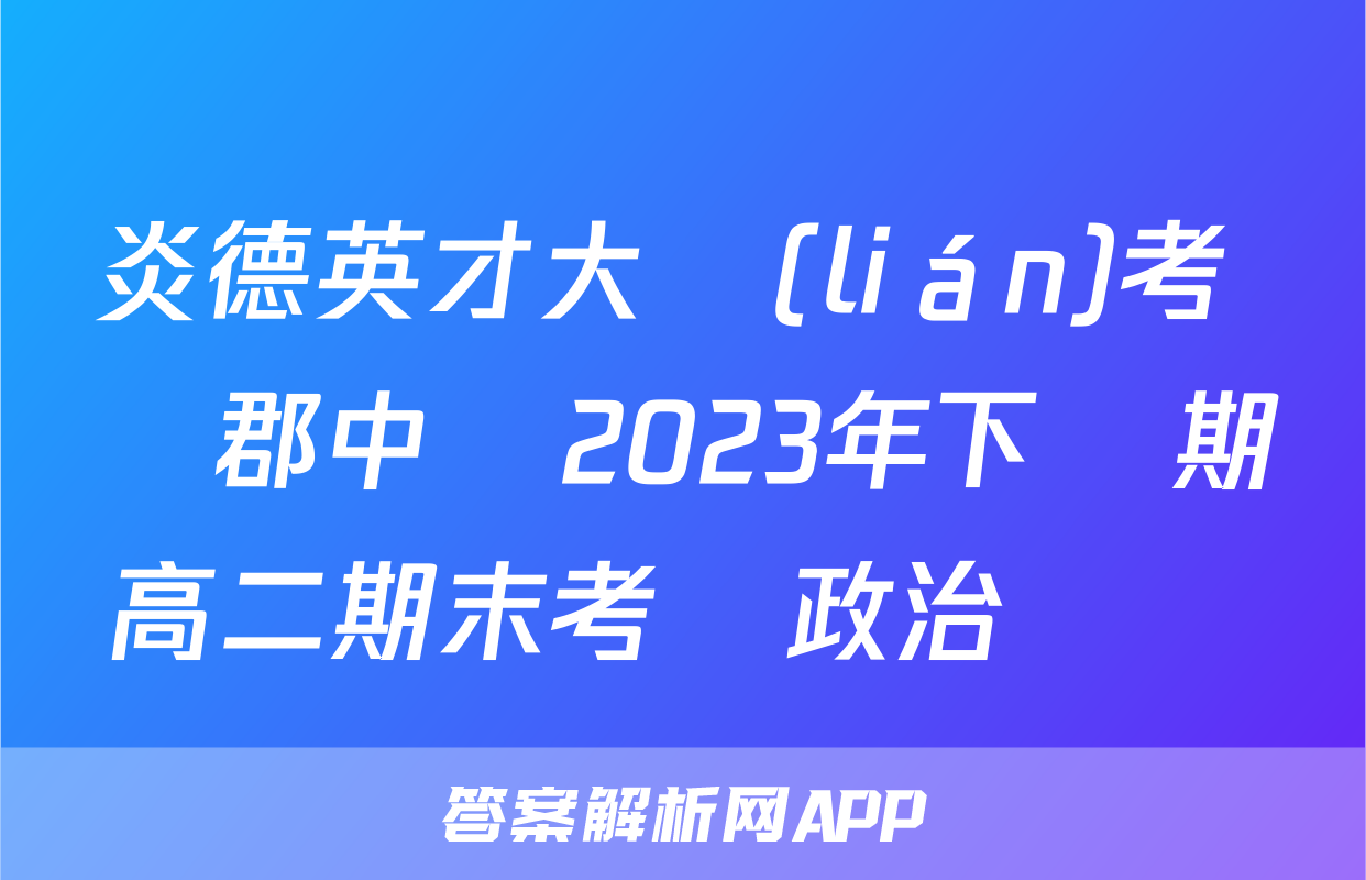 炎德英才大聯(lián)考 長郡中學2023年下學期高二期末考試政治試題