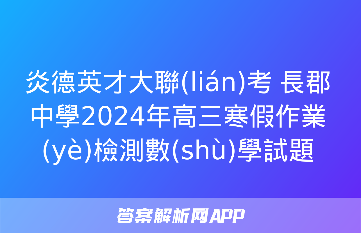 炎德英才大聯(lián)考 長郡中學2024年高三寒假作業(yè)檢測數(shù)學試題