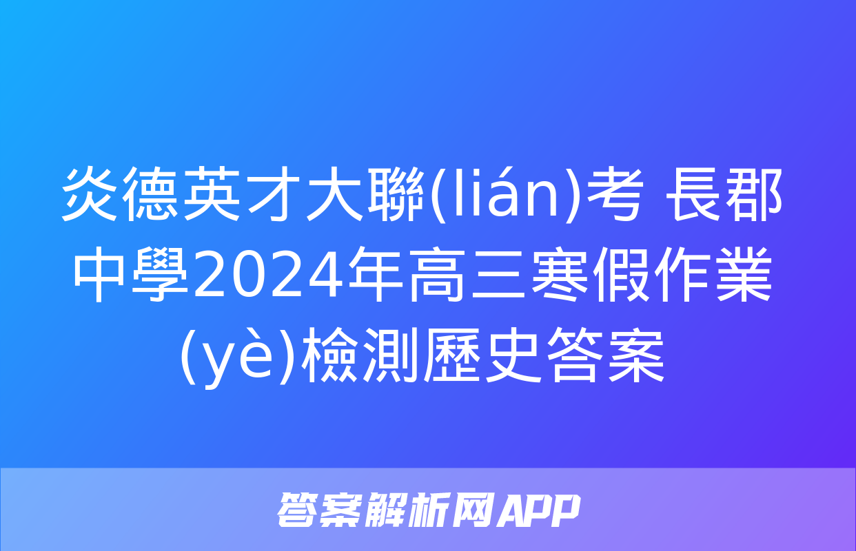 炎德英才大聯(lián)考 長郡中學2024年高三寒假作業(yè)檢測歷史答案