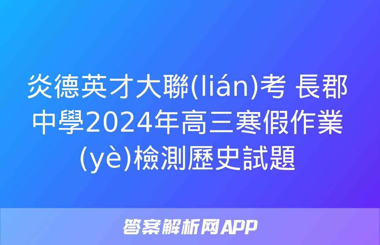 炎德英才大聯(lián)考 長郡中學2024年高三寒假作業(yè)檢測歷史試題