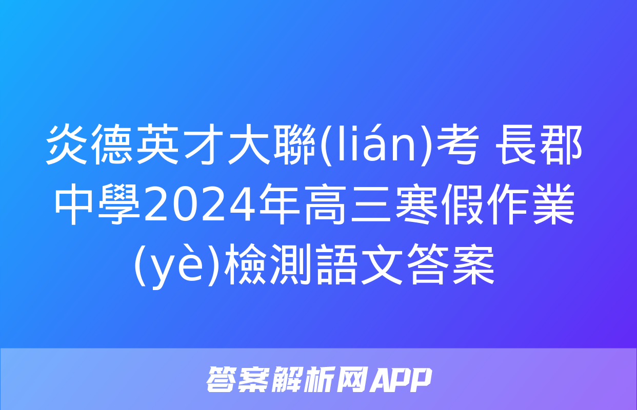 炎德英才大聯(lián)考 長郡中學2024年高三寒假作業(yè)檢測語文答案