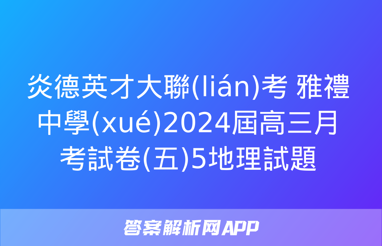 炎德英才大聯(lián)考 雅禮中學(xué)2024屆高三月考試卷(五)5地理試題