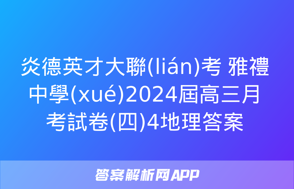 炎德英才大聯(lián)考 雅禮中學(xué)2024屆高三月考試卷(四)4地理答案