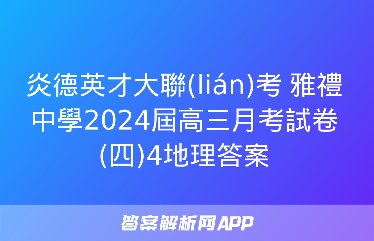 炎德英才大聯(lián)考 雅禮中學2024屆高三月考試卷(四)4地理答案