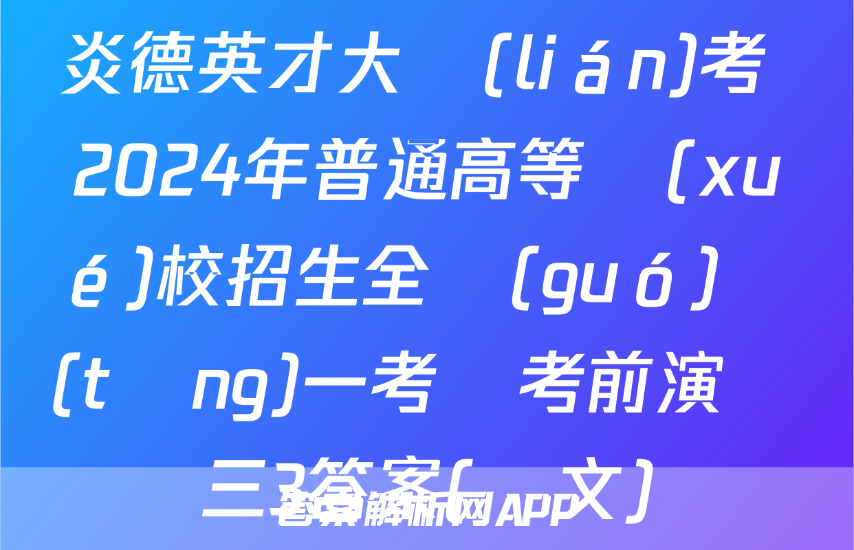 炎德英才大聯(lián)考 2024年普通高等學(xué)校招生全國(guó)統(tǒng)一考試考前演練三3答案(語文)