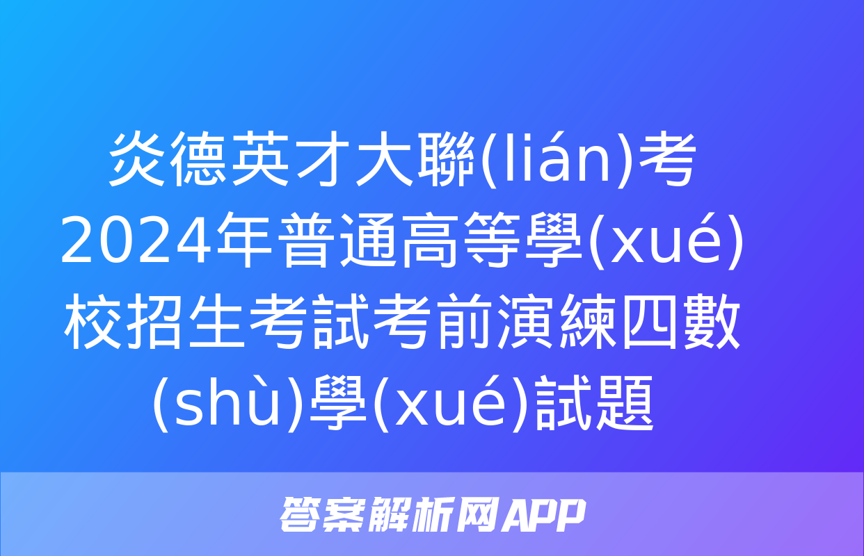 炎德英才大聯(lián)考2024年普通高等學(xué)校招生考試考前演練四數(shù)學(xué)試題