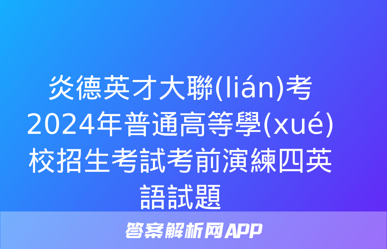 炎德英才大聯(lián)考2024年普通高等學(xué)校招生考試考前演練四英語試題