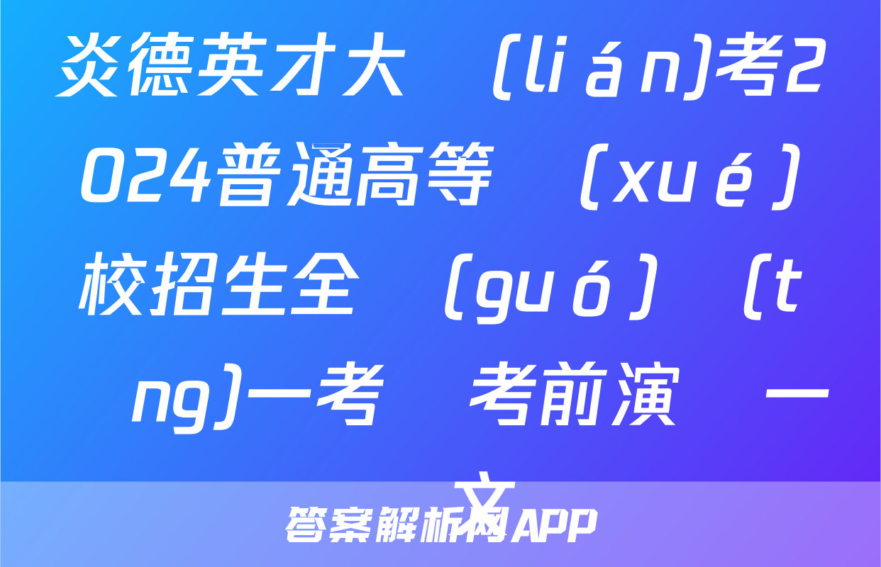 炎德英才大聯(lián)考2024普通高等學(xué)校招生全國(guó)統(tǒng)一考試考前演練一語文