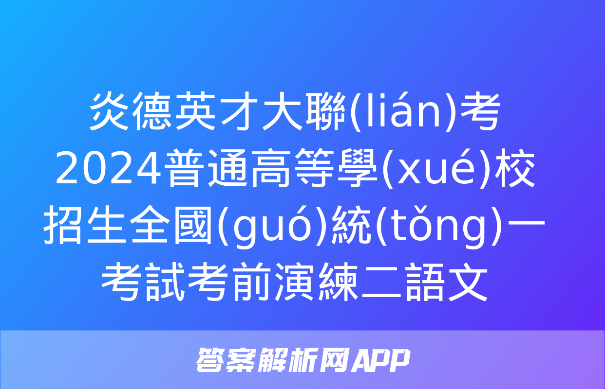 炎德英才大聯(lián)考2024普通高等學(xué)校招生全國(guó)統(tǒng)一考試考前演練二語文