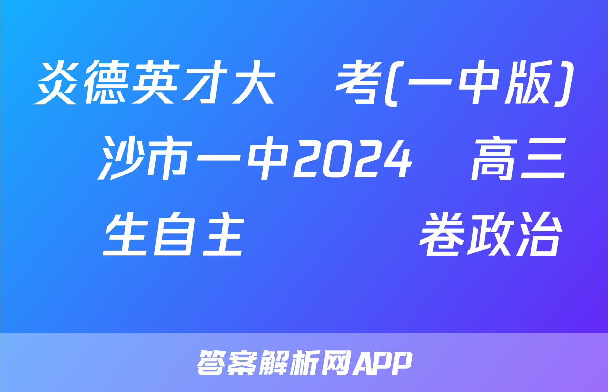 炎德英才大聯考(一中版)長沙市一中2024屆高三學生自主檢測試卷政治試題