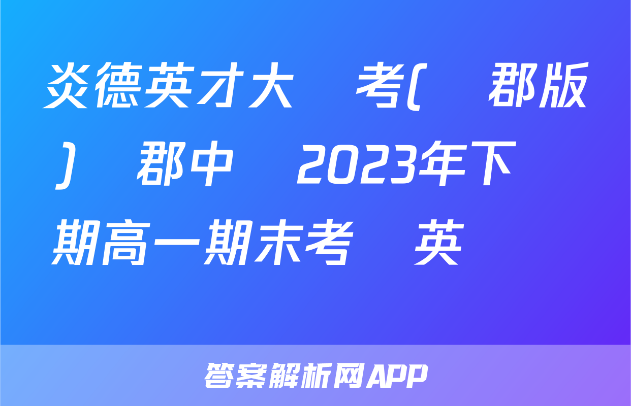 炎德英才大聯考(長郡版)長郡中學2023年下學期高一期末考試英語試題