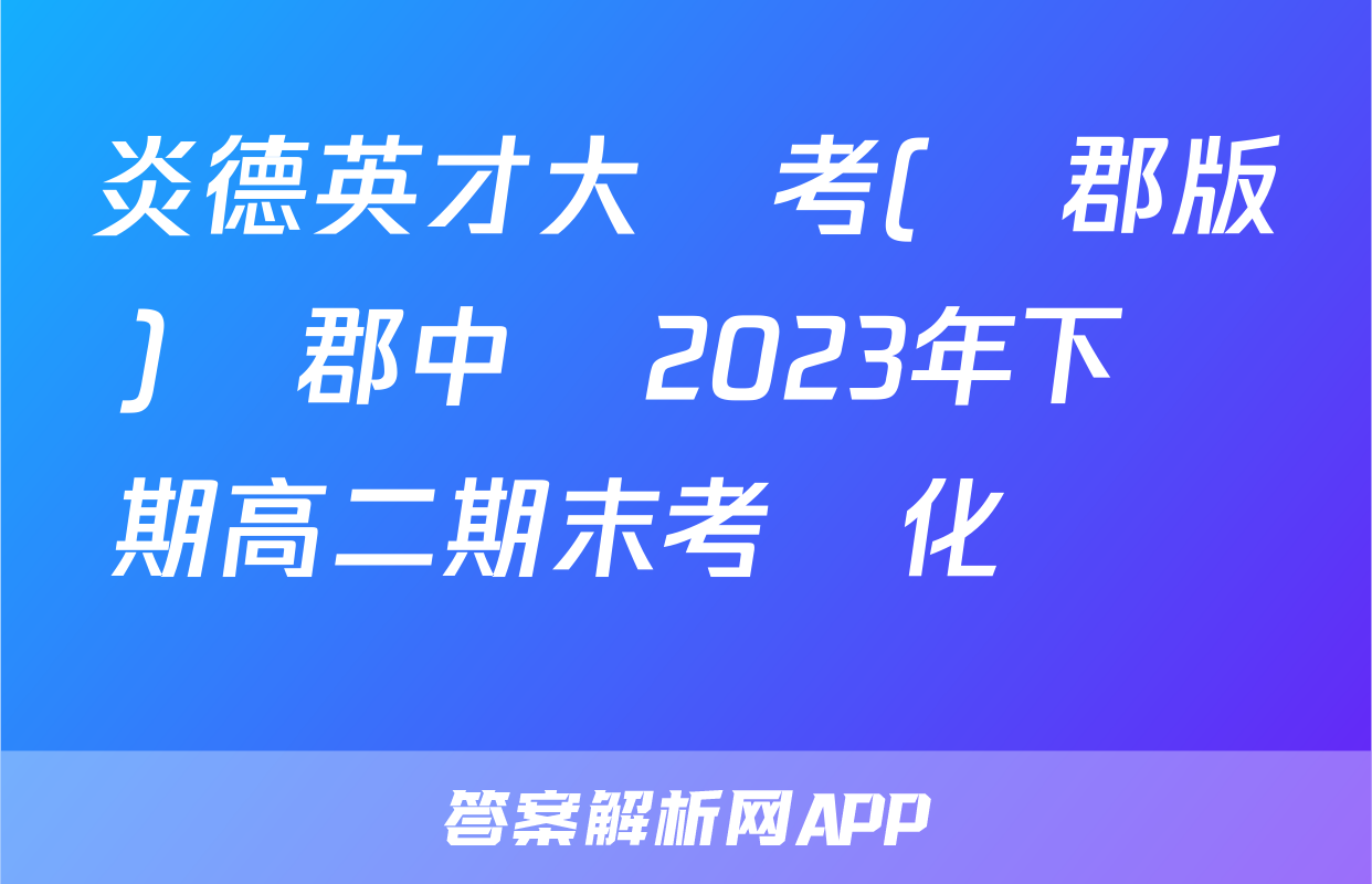 炎德英才大聯考(長郡版)長郡中學2023年下學期高二期末考試化學試題