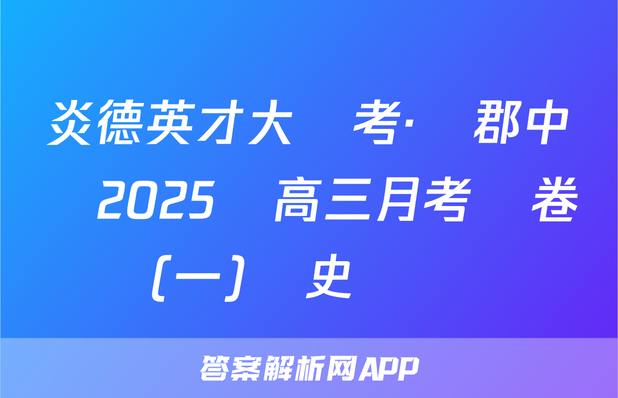 炎德英才大聯考·長郡中學2025屆高三月考試卷(一)歷史試題
