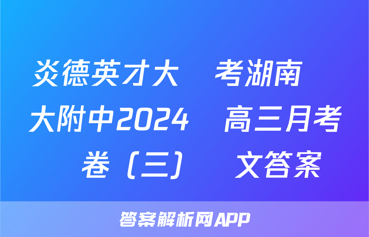 炎德英才大聯考湖南師大附中2024屆高三月考試卷（三）語文答案