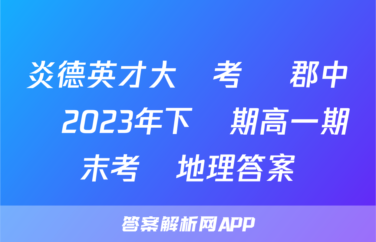 炎德英才大聯考 長郡中學2023年下學期高一期末考試地理答案