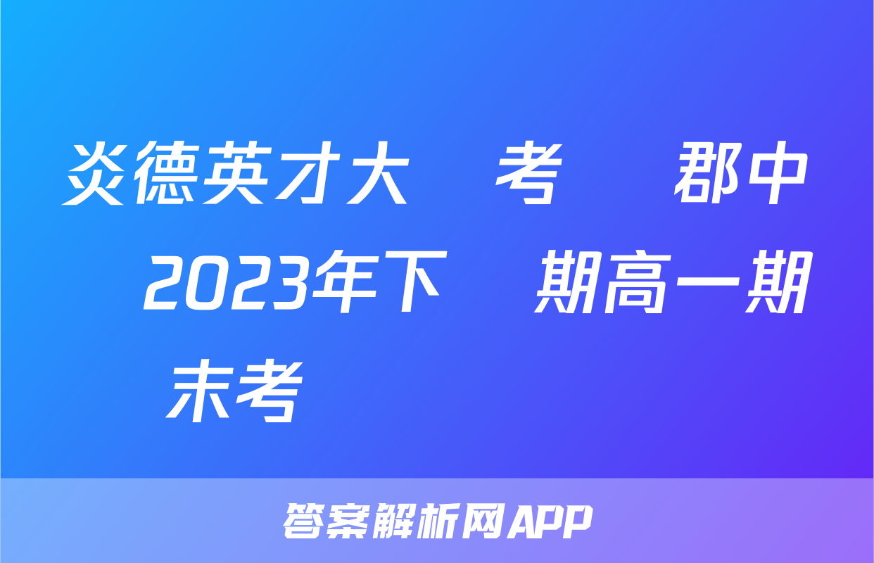 炎德英才大聯考 長郡中學2023年下學期高一期末考試數學試題